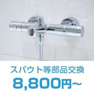 お風呂修理サービス3