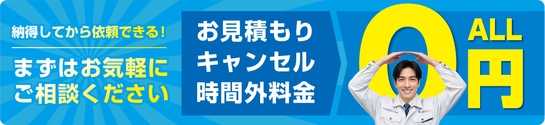 お見積り・キャンセル・時間外料金、全て0円